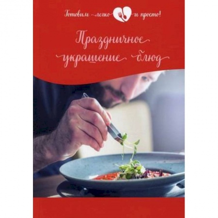 Праздничный стол, сервировка, книга Праздничное украшение блюд купить по скидке