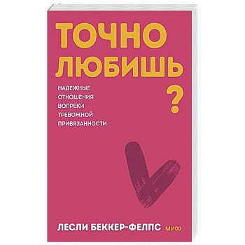 Точно любишь? Надежные отношения вопреки тревожной привязанности