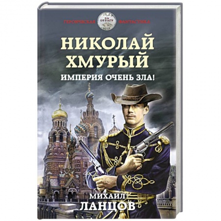 Боевая фантастика, книга Николай Хмурый. Империя очень зла! купить по скидке