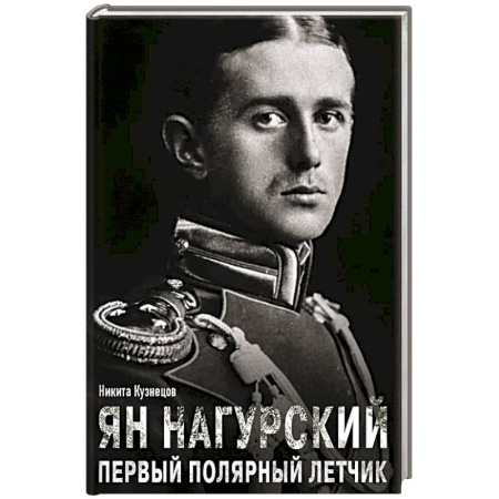 Мемуары, биографии военных деятелей, книга Ян Нагурский. Первый полярный летчик купить по скидке