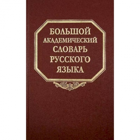 Словари, книга Большой академический словарь русского языка. Том 21. Проделать - Пятью купить по скидке