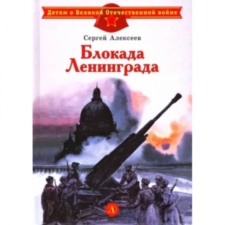 Исторические повести и рассказы, книга Блокада Ленинграда купить по скидке