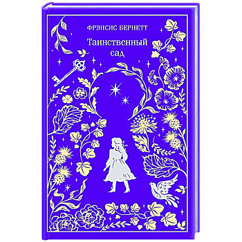 Таинственный сад. Подарочное издание