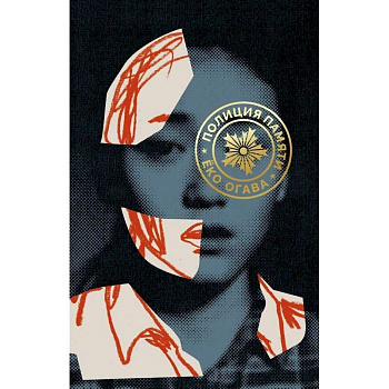 Полиция памяти Полиция памяти