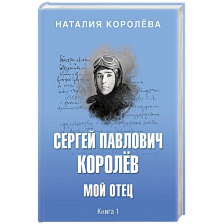 Мемуары, биографии деятелей науки, книга Сергей Павлович Королёв. Мой отец. В 2-х книгах. Книга 1 купить по скидке