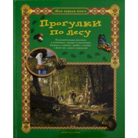 Животный и растительный мир, книга Прогулки по лесу купить по скидке