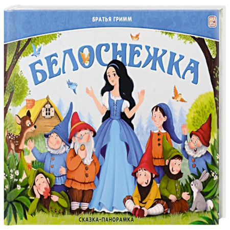 Сказки, книга Сказка-панорамка. Белоснежка купить по скидке