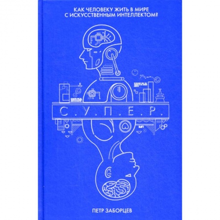 Мистика, ужасы, книга С.У.П.Е.Р купить по скидке