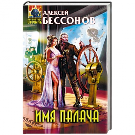 Боевая фантастика, книга Имя палача купить по скидке