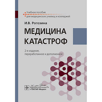 Медицина катастроф. Учебное пособие