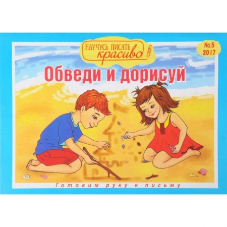 Письмо, мелкая моторика, книга Научусь писать красиво №5. Обведи и дорисуй купить по скидке