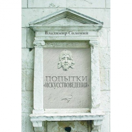 Искусствоведение, книга Попытки 'искусствоведения' купить по скидке