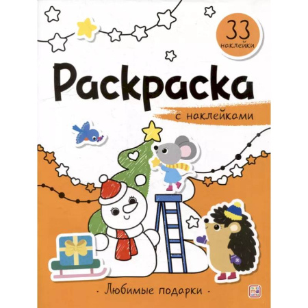 Раскраски, книга Раскраска с наклейками. Любимые подарки купить по скидке