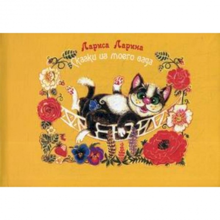 Сборники сказок, книга Сказки моего сада купить по скидке