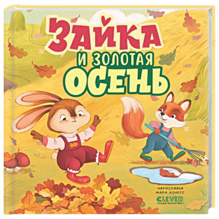 Сказки зарубежных писателей, книга Зайка и золотая осень купить по скидке