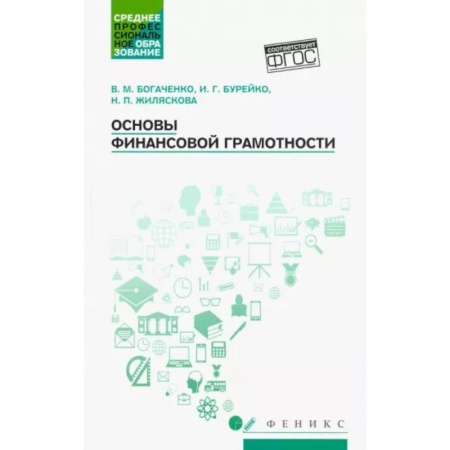Банковское дело, книга Основы финансовой грамотности купить по скидке