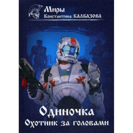 Мистика, ужасы, книга Одиночка. Охотник за головами купить по скидке