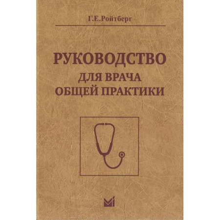 Медицинские энциклопедии и справочники, книга Руководство для врача общей практики купить по скидке