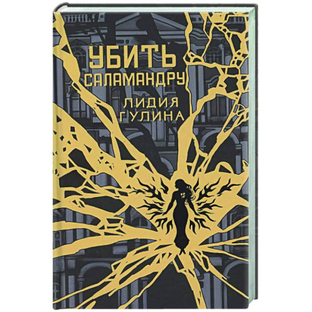 Русское фэнтези, книга Убить Саламандру купить по скидке