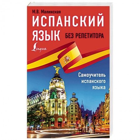 Учебники, самоучители, пособия, книга Испанский язык без репетитора. Самоучитель испанского языка купить по скидке