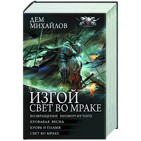 Боевая фантастика, книга Изгой. Свет во мраке купить по скидке