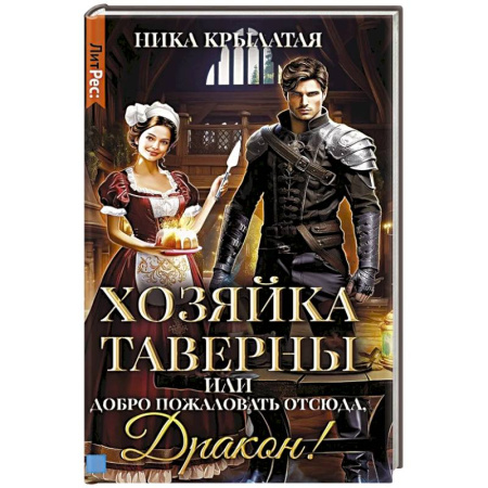 Русское фэнтези, книга Хозяйка таверны, или Добро пожаловать отсюда, Дракон! купить по скидке