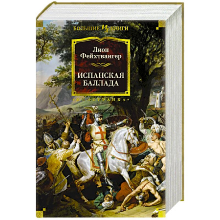 Зарубежная классика, книга Испанская баллада купить по скидке
