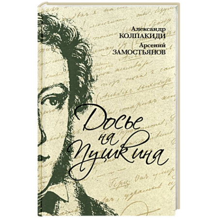 Мемуары, биографии деятелей культуры, искусства, книга Досье на Пушкина купить по скидке