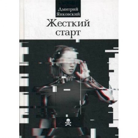 Мистика, ужасы, книга Жесткий старт купить по скидке