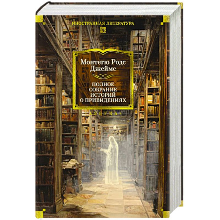Мистика, ужасы, книга Полное собрание историй о привидениях. Рассказы купить по скидке