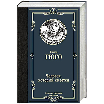Человек, который смеется Человек, который смеется