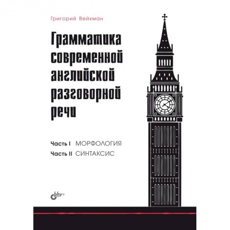 Разговорники, книга Грамматика современной английской разговорной речи купить по скидке