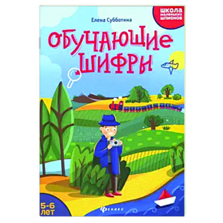 Кроссворды, головоломки, комиксы, книга Обучающие шифры. 5-6 лет купить по скидке