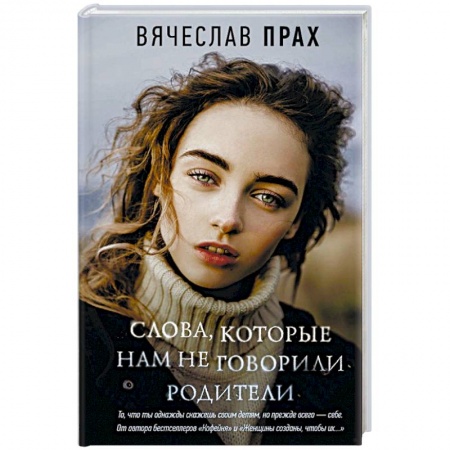 Русская современная проза, книга Слова, которые нам не говорили родители купить по скидке