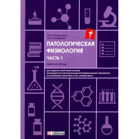 Анатомия и физиология человека, книга Патологическая физиология: рабочая тетрадь. Часть 1 купить по скидке