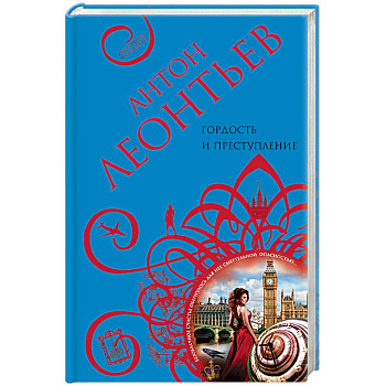 Гордость и преступление