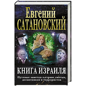 Книга Израиля. Путевые заметки о стране святых, десантников и террористов