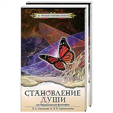 Современные религиозные течения, книга Становление души, или Парадоксальная философия (комплект из 2 книг) купить по скидке