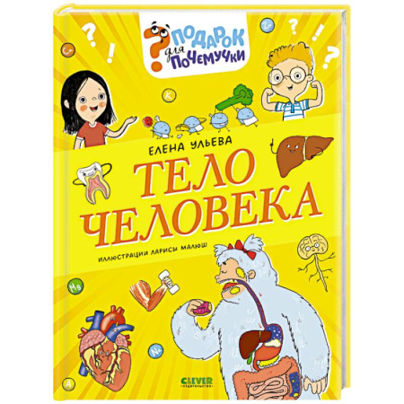 Человек. Земля. Вселенная, книга Тело человека купить по скидке