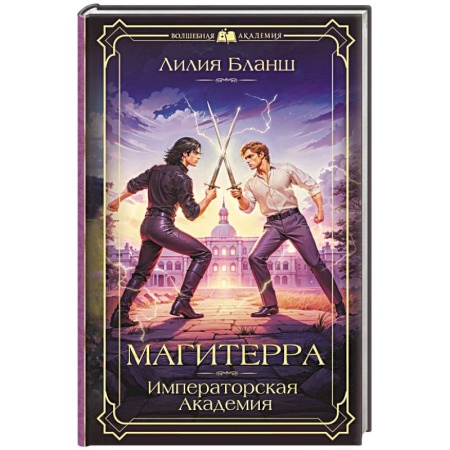 Русское фэнтези, книга Магитерра. Императорская Академия купить по скидке