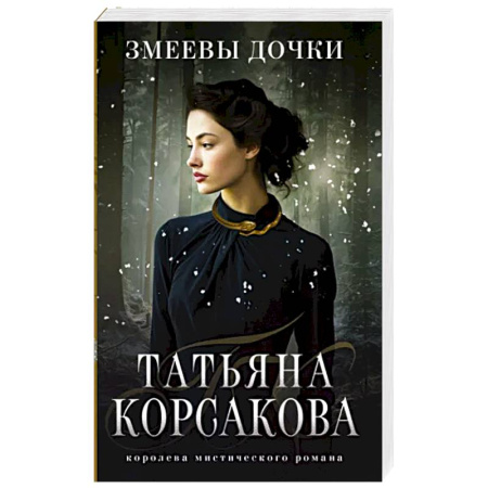 Мистика, ужасы, книга Змеевы дочки купить по скидке