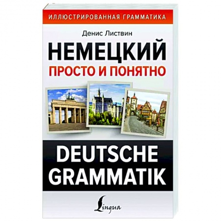 Учебники, самоучители, пособия, книга Немецкий просто и понятно. Deutsche Grammatik купить по скидке