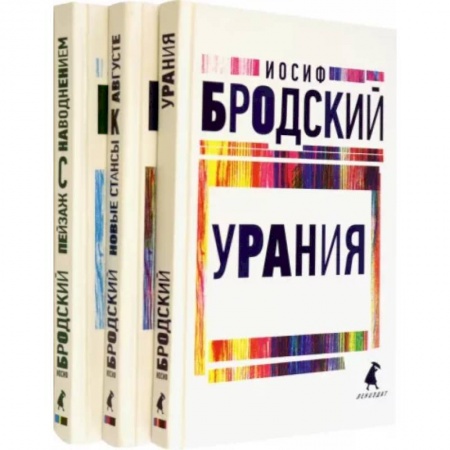 Русская поэзия, книга Иосиф Бродский. Три последние книги стихов. Комплект из 3-х книг купить по скидке