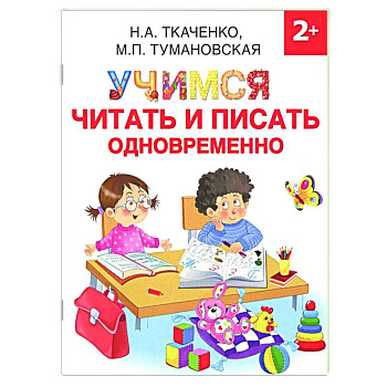 Учимся читать и писать одновременно