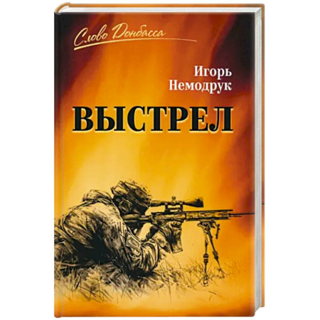 Русская современная проза, книга Выстрел купить по скидке