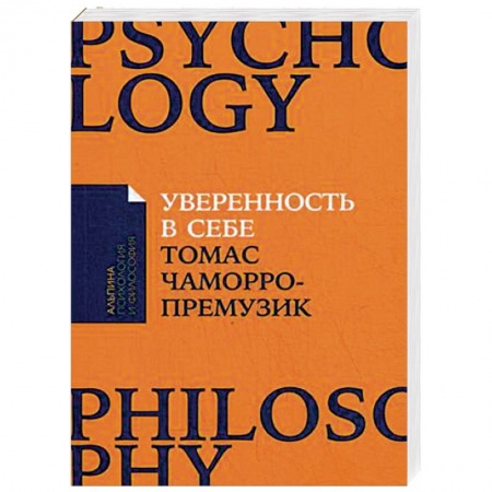 Практическая психология, книга Уверенность в себе. Как повысить самооценку, преодолеть страхи и сомнения купить по скидке