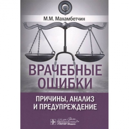 Медико-биологические дисциплины, книга Врачебные ошибки. Причины,анализ и предупреждение купить по скидке