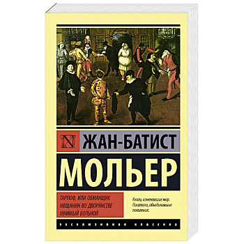 Тартюф, или обманщик. Мещанин во дворянстве. Мнимый больной