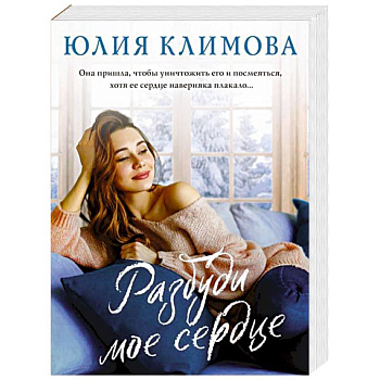 Разбуди мое сердце