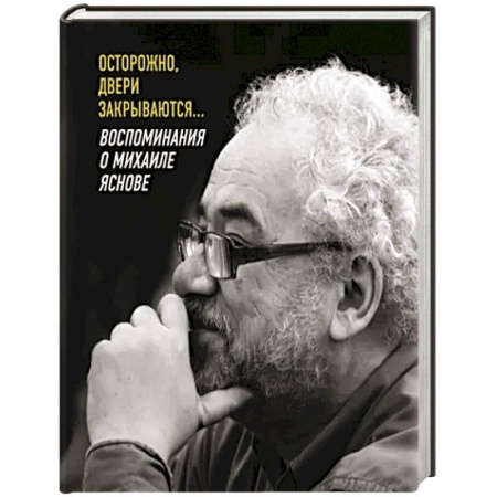 Эссе, письма, очерки, книга Осторожно, двери закрываются… купить по скидке